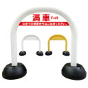 【 満車 順番待ち禁止 看板 】 アーチ看板 アーチ型看板 おしゃれ 駐車場看板 ガレージ看板 屋外看板 スタンド看板 軽量 コンパクト 省スペース 防水 屋外対応 屋外用 防水仕様