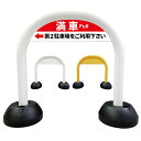 【 満車 第2駐車場 看板 】 アーチ看板 アーチ型看板 おしゃれ 駐車場看板 ガレージ看板 屋外看板 スタンド看板 軽量 コンパクト 省スペース 防水 屋外対応 屋外用 防水仕様