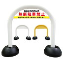 【 利用者以外 駐車禁止 警告 注意 看板 】 アーチ看板 アーチ型看板 おしゃれ 駐車場看板 ガレージ看板 屋外看板 スタンド看板 軽量 コンパクト 省スペース 防水 屋外対応 屋外用 防水仕様