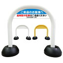 【 長時間 駐車禁止 看板 】 アーチ看板 アーチ型看板 おしゃれ 駐車場看板 ガレージ看板 屋外看板 スタンド看板 軽量 コンパクト 省スペース 防水 屋外対応 屋外用 防水仕様
