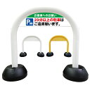 【 20分以上 駐車禁止 看板 】 アーチ看板 アーチ型看板 おしゃれ 駐車場看板 ガレージ看板 屋外看板 スタンド看板 軽量 コンパクト 省スペース 防水 屋外対応 屋外用 防水仕様