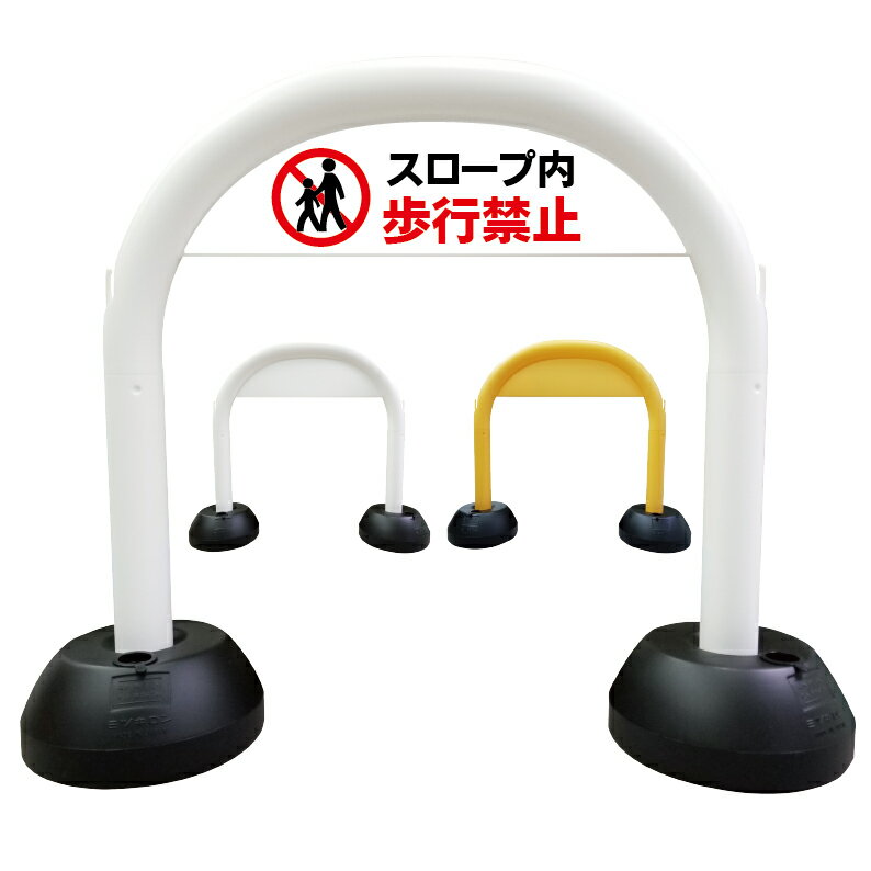 【 スロープ 歩行禁止 進入禁止 看板 】 アーチ看板 アーチ型看板 おしゃれ 駐車場看板 ガレージ看板 ..