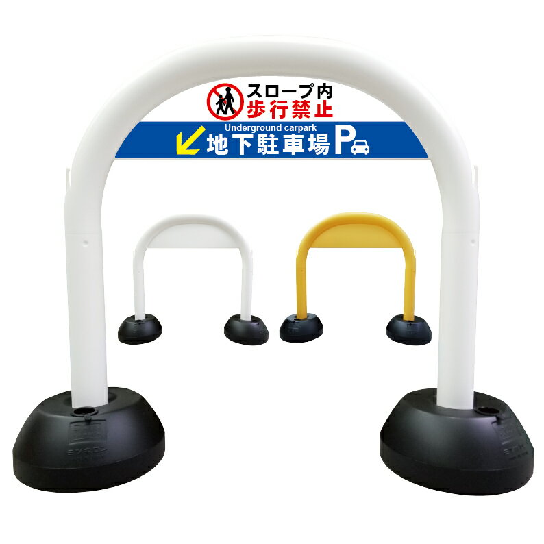 【 地下駐車場 スロープ 歩行禁止 看板 】 アーチ看板 アーチ型看板 おしゃれ 駐車場看板 ガレージ看板..
