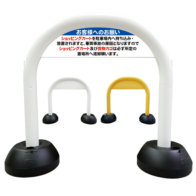 【 ショッピングカート 買い物かご 所定の場所へ 看板 】 アーチ看板 アーチ型看板 おしゃれ 駐車場看..