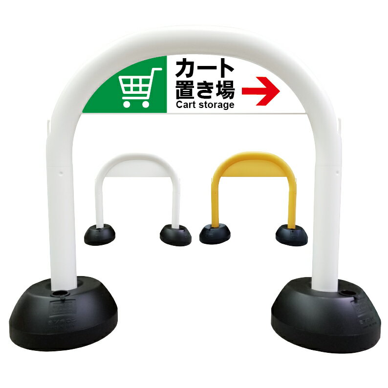 【 カート置き場 ショッピングカート 台車置き場 看板 】 アーチ看板 アーチ型看板 おしゃれ 駐車場看..