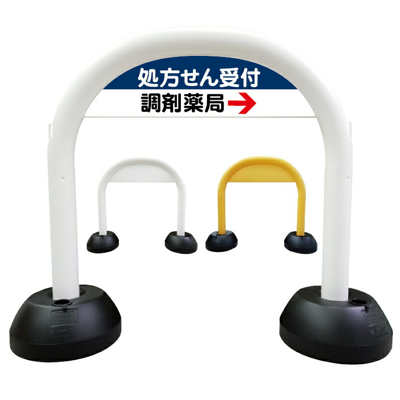 【 処方せん受付 処方箋 薬局 調剤薬局 看板 】 アーチ看板 アーチ型看板 おしゃれ 駐車場看板 ガレージ看板 屋外看板 スタンド看板 軽..