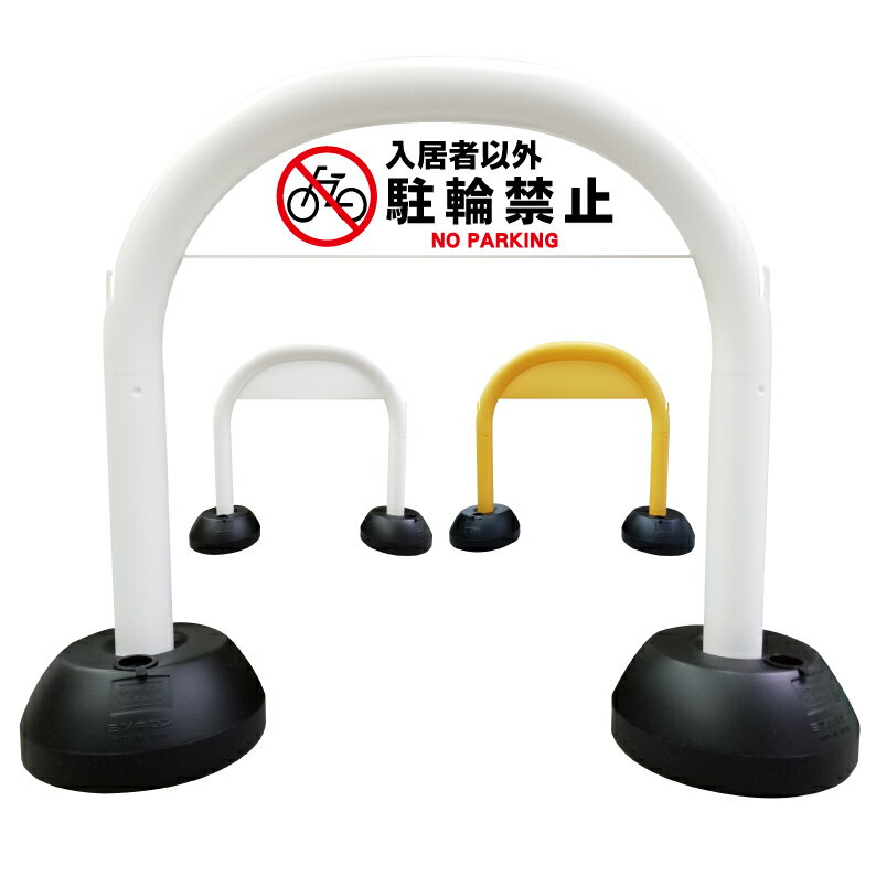 【 入居者以外駐輪禁止 入居者専用駐輪場 看板 】 アーチ看板 アーチ型看板 おしゃれ 駐車場看板 ガレージ看板 屋外看板 スタンド看板 ..
