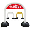 【 二輪車 バイク 2輪車 駐輪禁止 駐車禁止 看板 】 アーチ看板 アーチ型看板 おしゃれ 駐車場看板 ガレージ看板 屋外看板 スタンド看板 軽量 コンパクト 省スペース 防水 屋外対応 屋外用 防水仕様 立看板 立て看板 自立式 オーダー 特注 目立つ|詳細画像