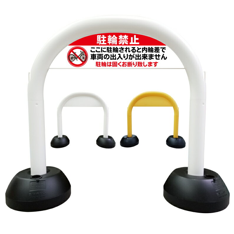 【 駐輪禁止 内輪差で出られません 看板 】 アーチ看板 アーチ型看板 おしゃれ 駐車場看板 ガレージ看板 屋外看板 スタンド看板 軽量 コンパクト 省スペース 防水 屋外対応 屋外用 防水仕様 立看板 立て看板 自立式 オーダー 特注 目立つ