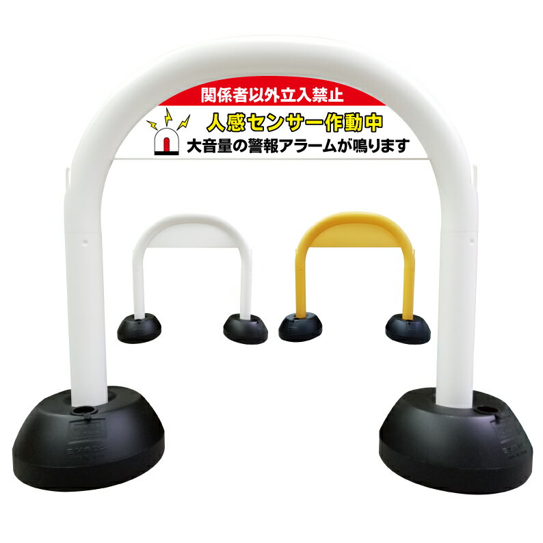 【 関係者以外立入禁止 人感センサー作動中 アラーム 看板 】 アーチ看板 アーチ型看板 おしゃれ 駐車..