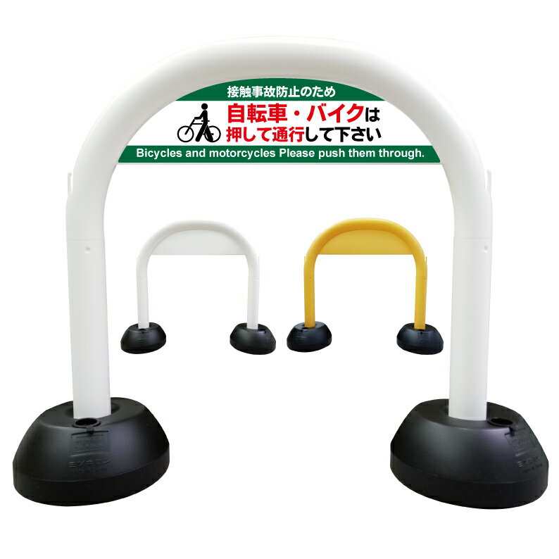 【 自転車 バイク 降りて 押して 看板 】 アーチ看板 アーチ型看板 おしゃれ 駐車場看板 ガレージ看板 屋外看板 スタンド看板 軽量 コンパクト 省スペース 防水 屋外対応 屋外用 防水仕様 立看板 立て看板 自立式 オーダー 特注 目立つ