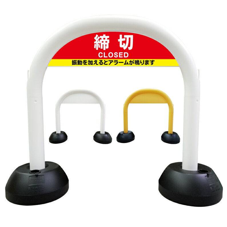 【 締切 振動を加えるとアラームが鳴ります 看板 】 アーチ看板 アーチ型看板 おしゃれ 駐車場看板 ガ..