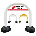【 防犯カメラ作動中 不審者は警察に 看板 】 アーチ看板 アーチ型看板 おしゃれ 駐車場看板 ガレージ看板 屋外看板 スタンド看板 軽量 コンパクト 省スペース 防水 屋外対応 屋外用 防水仕様 立看板 立て看板 自立式 オーダー 特注 目立つ