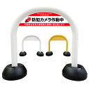 【 防犯カメラ作動中 不審者は警察に 看板 】 アーチ看板 アーチ型看板 おしゃれ 駐車場看板 ガレージ看板 屋外看板 スタンド看板 軽量 コンパクト 省スペース 防水 屋外対応 屋外用 防水仕様 立看板 立て看板 自立式 オーダー 特注 目立つ
