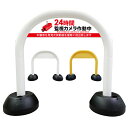 【 24時間 監視カメラ作動中 看板 】 アーチ看板 アーチ型看板 おしゃれ 駐車場看板 ガレージ看板 屋外看板 スタンド看板 軽量 コンパクト 省スペース 防水 屋外対応 屋外用 防水仕様 立看板 立て看板 自立式 オーダー 特注 目立つ
