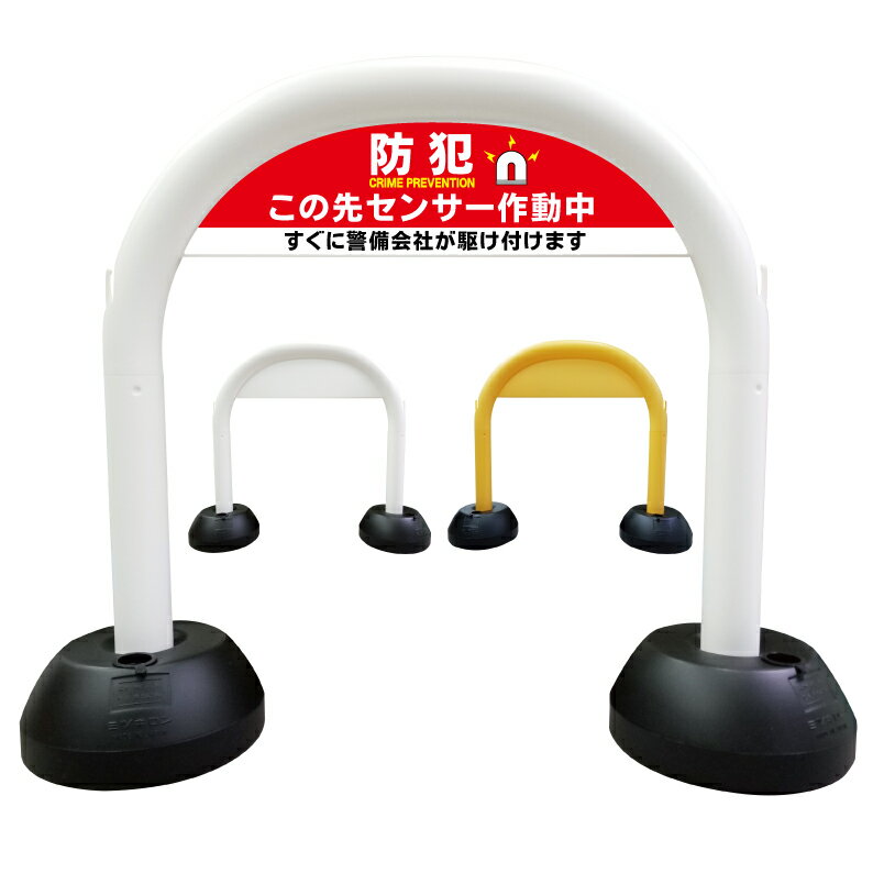 【 防犯 アラーム 室内センサー作動中 警告 看板 】 アーチ看板 アーチ型看板 おしゃれ 駐車場看板 ガ..