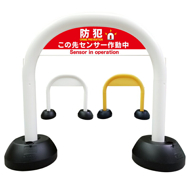 【 防犯 アラーム この先センサー作動中 警告 看板 】 アーチ看板 アーチ型看板 おしゃれ 駐車場看板 ..