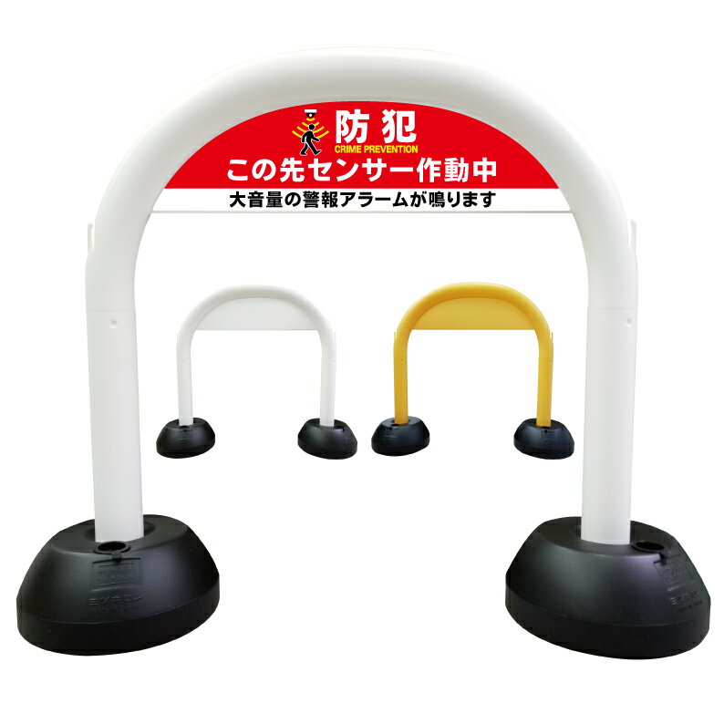 【 防犯 大音量アラーム この先センサー作動中 警告 看板 】 アーチ看板 アーチ型看板 おしゃれ 駐車場..