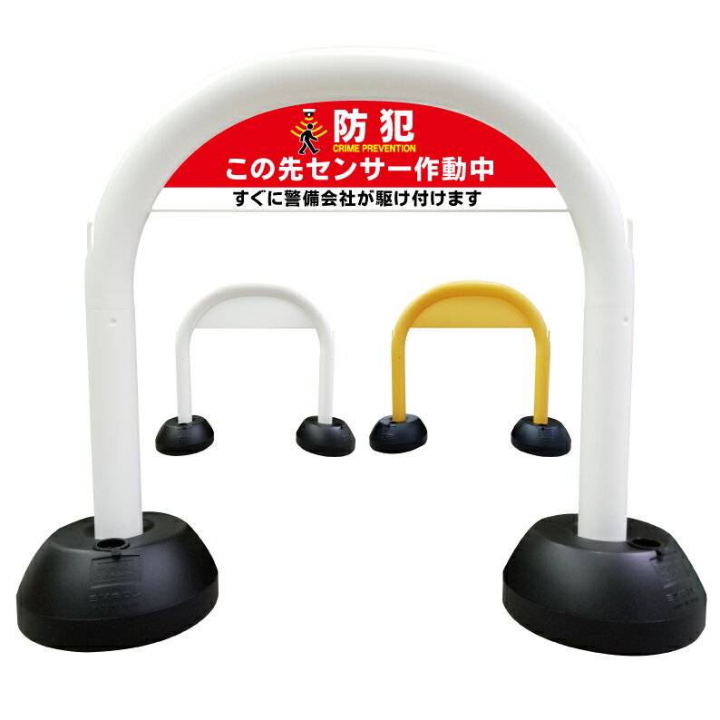 【 防犯 大音量アラーム この先センサー作動中 警告 看板 】 アーチ看板 アーチ型看板 おしゃれ 駐車場..