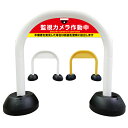 【 監視カメラ作動中 監視中 動画は警察に提出 看板 】 アーチ看板 アーチ型看板 おしゃれ 駐車場看板 ガレージ看板 屋外看板 スタンド看板 軽量 コンパクト 省スペース 防水 屋外対応 屋外用 防水仕様 立看板 立て看板 自立式 オーダー 特注 目立つ
