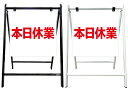 【本日休業 CLOSED 看板】スタイリッシュA型看板 スタンド看板 高級 オシャレ シンプル 立て看板 案内看板 スタンド 自立 屋外 防水 自立式 省スペース 立看板 A型 置き型 お店用 店舗看板