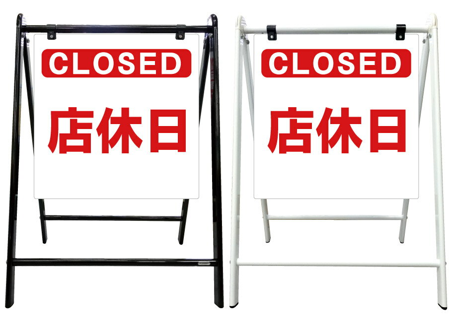【店休日 CLOSED 看板】スタイリッシュA型看板 スタンド看板 高級 オシャレ シンプル 立て看板 案内看板 スタンド 自立 屋外 防水 自立式 省スペース 立看板 A型 置き型 お店用　店舗看板