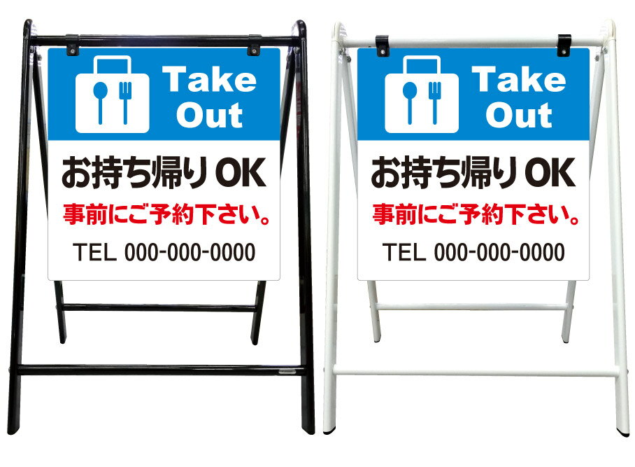 【テイクアウト お持ち帰り 事前予約　看板】スタイリッシュA型看板 スタンド看板 高級 オシャレ シンプル 立て看板 案内看板 スタンド 自立 屋外 防水 自立式 省スペース 立看板 A型 置き型 お店用　店舗看板