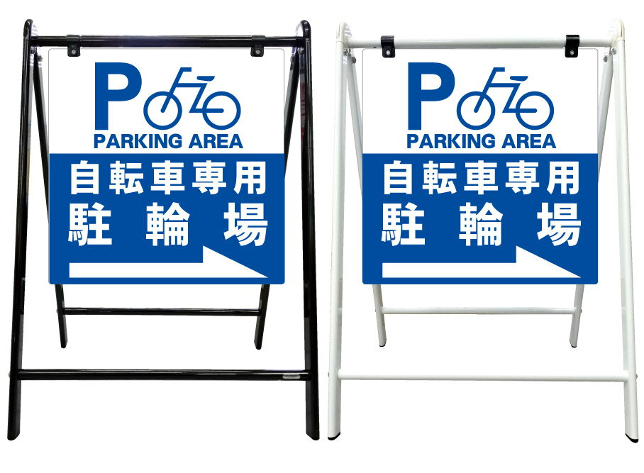 【駐輪場 誘導 右矢印 看板】スタイリッシュA型看板 スタンド看板 高級 オシャレ シンプル 立て看板 案内看板 スタンド 自立 屋外 防水 自立式 省スペース 立看板 A型 置き型 お店用　店舗看板