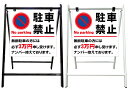 【駐車禁止 罰金3万円 看板】スタイリッシュA型看板 スタンド看板 高級 オシャレ シンプル 立て看板 案内看板 スタンド 自立 屋外 防水 自立式 省スペース 立看板 A型 置き型 お店用 店舗看板