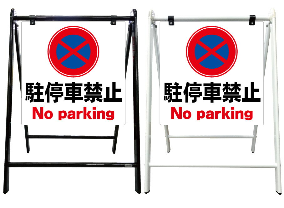 【駐停車禁止 駐車禁止 看板】スタイリッシュA型看板 スタンド看板 高級 オシャレ シンプル 立て看板 案内看板 スタンド 自立 屋外 防水 自立式 省スペース 立看板 A型 置き型 お店用　店舗看板