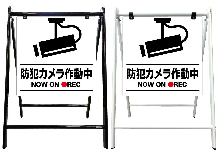 【防犯カメラ作動中 白色ベース 看板】スタイリッシュA型看板 スタンド看板 高級 オシャレ シンプル 立..
