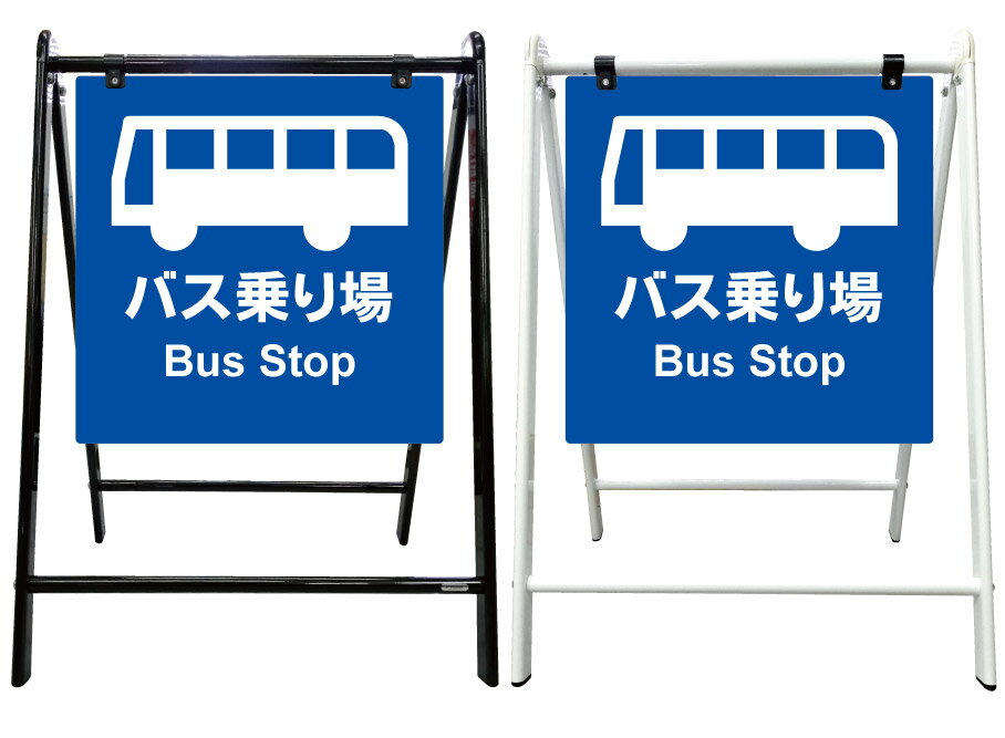 【バス停 バス乗り場 看板】スタイリッシュA型看板 スタンド看板 高級 オシャレ シンプル 立て看板 案内看板 スタンド 自立 屋外 防水 自立式 省スペース 立看板 A型 置き型 お店用　店舗看板 ガレージ サイン パーキング