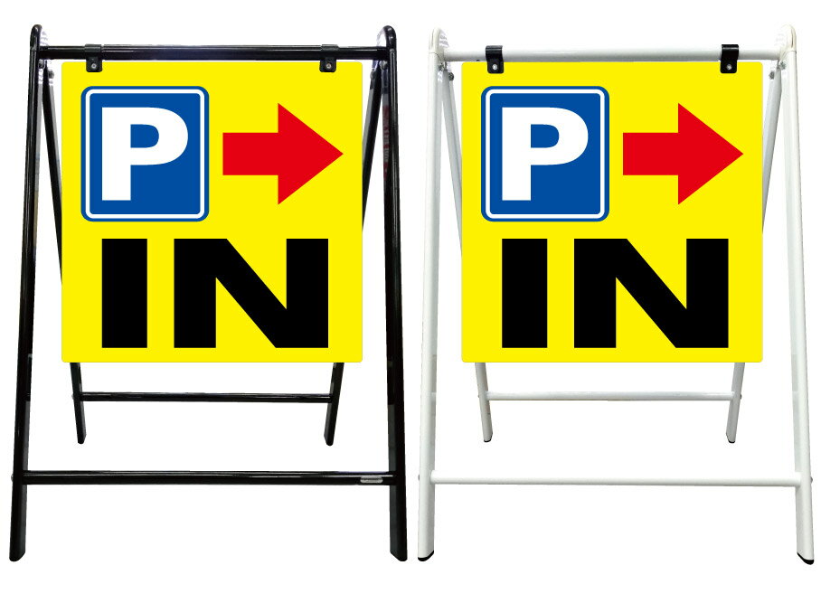 【駐車場 入口 誘導 右矢印 IN 看板】スタイリッシュA型看板 スタンド看板 高級 オシャレ シンプル 立て看板 案内看板 スタンド 自立 屋外 防水 自立式 省スペース 立看板 A型 置き型 お店用　店舗看板 ガレージ サイン パーキング
