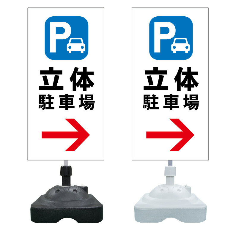 【立体駐車場 高さ制限 看板 ※デザイン22番】 注水スタンド看板 ショッピングモール 商業施設 スーパー 銀行 病院 施設 立看板 立て看板 自立式 スタンド看板 ホテル 樹脂 樹脂看板 コンビニ 注水 案内看板 表示 マンション 屋外 防水 置き型