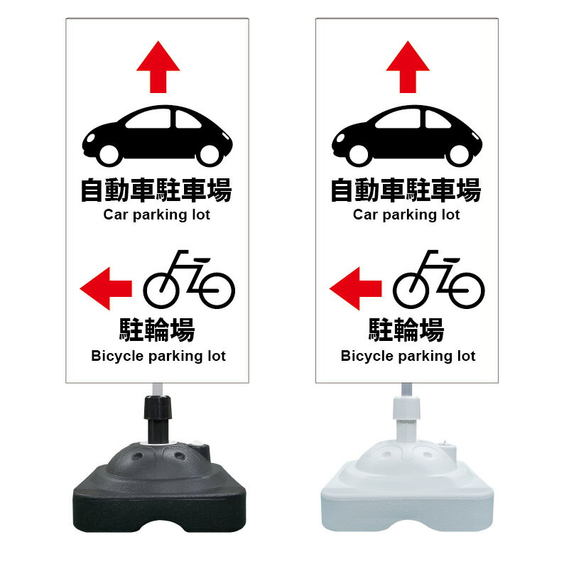 【駐車場 駐輪場 案内看板 誘導看板 ※デザイン119番】 注水スタンド看板 ショッピングモール 商業施設 スーパー 銀行 病院 施設 立看板 立て看板 自立式 スタンド看板 ホテル 樹脂 樹脂看板 コンビニ 注水 案内看板 表示 マンション 屋外 防水 置き型