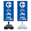 【駐輪場 バイク置場 看板 ※デザイン122番】 注水スタンド看板 ショッピングモール 商業施設 スーパー 銀行 病院 施設 立看板 立て看板 自立式 スタンド看板 ホテル 樹脂 樹脂看板 コンビニ 注水 案内看板 表示 マンション 屋外 防水 置き型