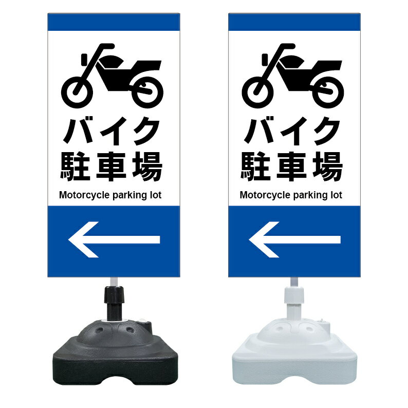 【バイク置場 誘導 矢印 看板 ※デザイン128番】 注水スタンド看板 ショッピングモール 商業施設 スーパ..