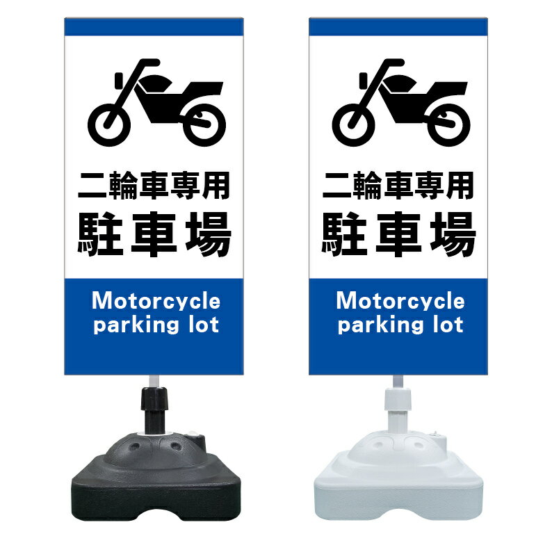 【二輪車専用 駐車場 看板 ※デザイン130番】 注水スタンド看板 ショッピングモール 商業施設 スーパー 銀行 病院 施設 立看板 立て看板 自立式 スタンド看板 ホテル 樹脂 樹脂看板 コンビニ 注水 案内看板 表示 マンション 屋外 防水 置き型