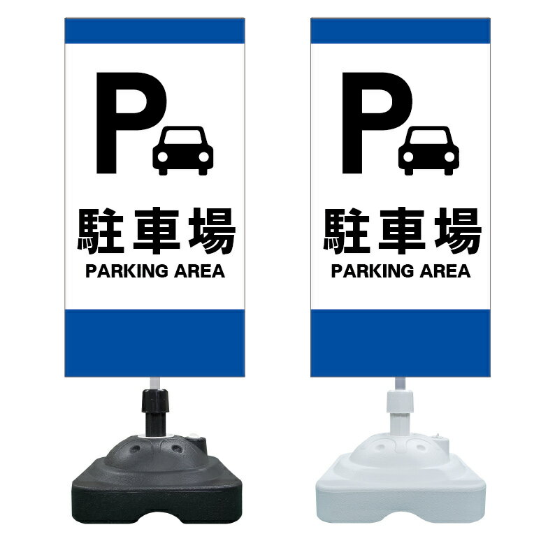 【駐車場 パーキング 看板 ※デザイン137番】 注水スタンド看板 ショッピングモール 商業施設 スーパー 銀行 病院 施設 立看板 立て看板 自立式 スタンド看板 ホテル 樹脂 樹脂看板 コンビニ 注水 案内看板 表示 マンション 屋外 防水 置き型