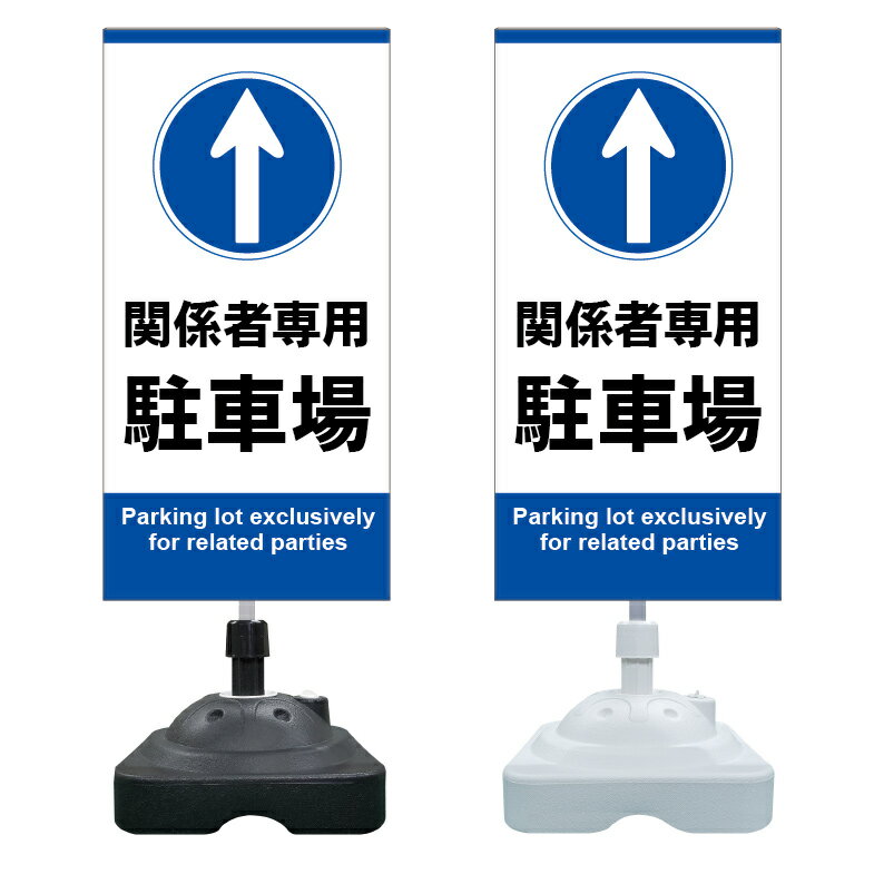 【関係者 駐車場 誘導 矢印 案内 看板 ※デザイン153番】 注水スタンド看板 ショッピングモール 商業施設 スーパー 銀行 病院 施設 立看板 立て看板 自立式 スタンド看板 ホテル 樹脂 樹脂看板 コンビニ 注水 案内看板 表示 マンション 屋外 防水 置き型