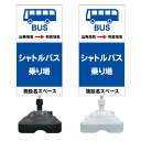 【シャトルバス バス停 看板 ※デザイン178番】 注水スタンド看板 ショッピングモール 商業施設 スーパー 銀行 病院 施設 立看板 立て看板 自立式 スタンド看板 ホテル 樹脂 樹脂看板 コンビニ 注水 案内看板 表示 マンション 屋外 防水 置き型