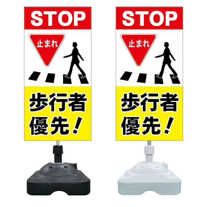 【ストップ 止まれ 歩行者注意 看板 ※デザイン279番】 注水スタンド看板 ショッピングモール 商業施設 スーパー 銀行 病院 施設 立看板 立て看板 自立式 スタンド看板 ホテル 樹脂 樹脂看板 コンビニ 注水 案内看板 表示 マンション 屋外 防水 置き型