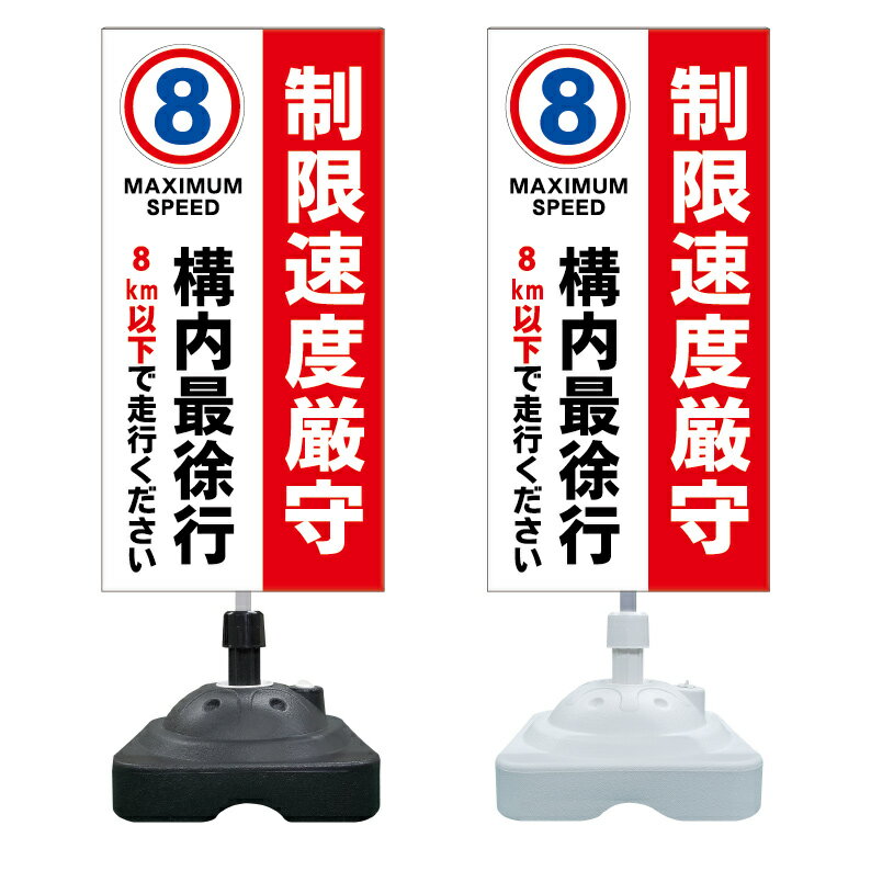 【構内 最徐行 8キロ 速度制限 看板 ※デザイン312番】 注水スタンド看板 ショッピングモール 商業施設 スーパー 銀行 病院 施設 立看板 立て看板 自立式 スタンド看板 ホテル 樹脂 樹脂看板 コンビニ 注水 案内看板 表示 マンション 屋外 防水 置き型