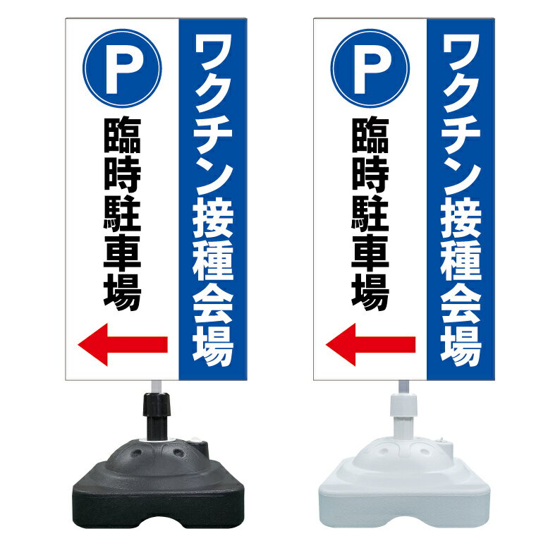 【ワクチン接種 病院 臨時駐車場 看板 ※デザイン394番】 注水スタンド看板 ショッピングモール 商業施設 スーパー 銀行 病院 施設 立看板 立て看板 自立式 スタンド看板 ホテル 樹脂 樹脂看板 コンビニ 注水 案内看板 表示 マンション 屋外 防水 置き型