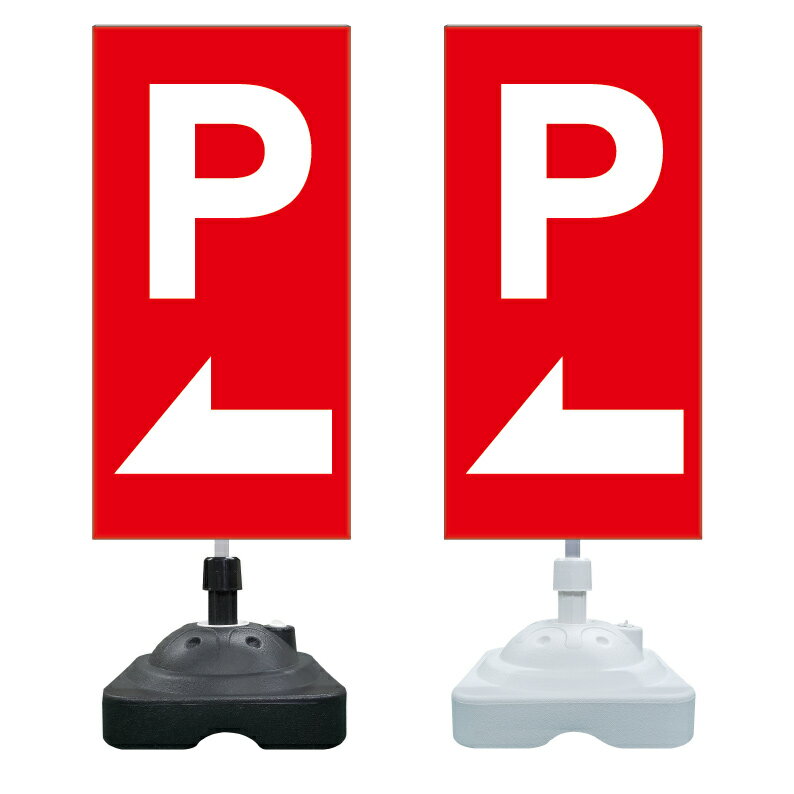 【駐車場 パーキング 誘導 矢印 看板 ※デザイン428番】 注水スタンド看板 ショッピングモール 商業施設 スーパー 銀行 病院 施設 立看板 立て看板 自立式 スタンド看板 ホテル 樹脂 樹脂看板 コンビニ 注水 案内看板 表示 マンション 屋外 防水 置き型