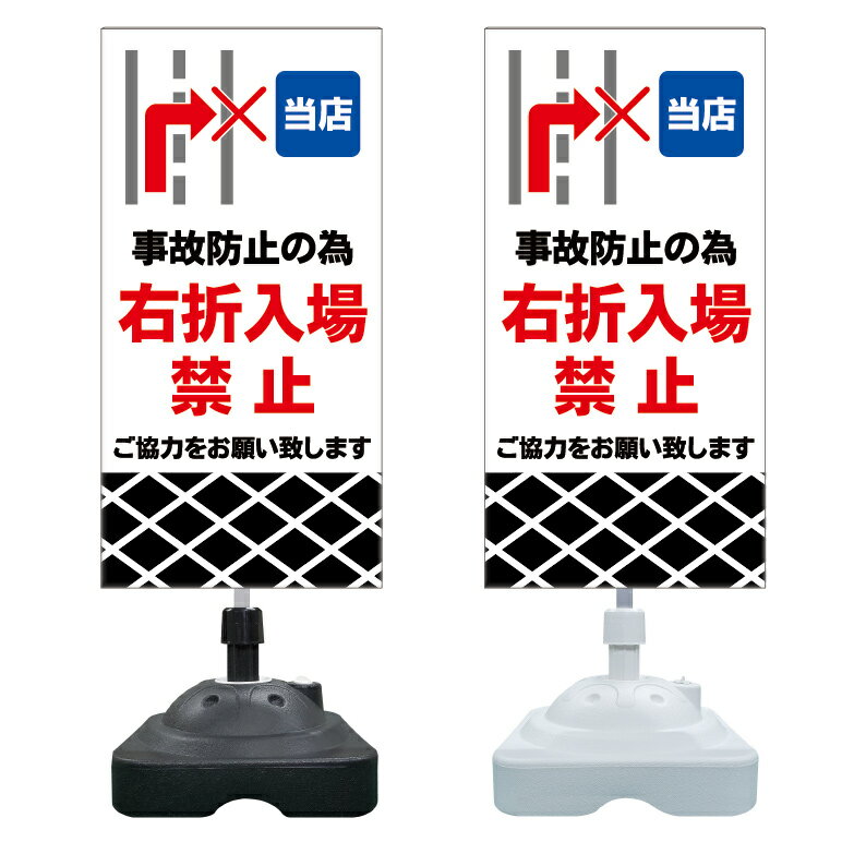 【右折入場禁止 右折禁止 看板 ※デザイン460番】 注水スタンド看板 ショッピングモール 商業施設 スーパー 銀行 病院 施設 立看板 立て看板 自立式 スタンド看板 ホテル 樹脂 樹脂看板 コンビニ 注水 案内看板 表示 マンション 屋外 防水 置き型