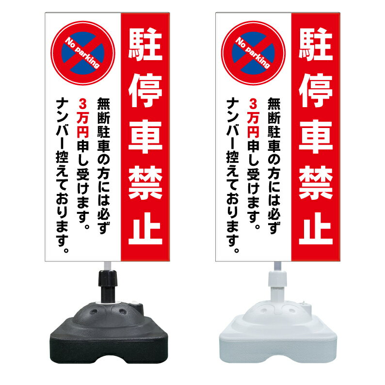 【駐停車禁止 罰金 警告 看板 ※デザイン526番】 注水スタンド看板 ショッピングモール 商業施設 スーパー 銀行 病院 施設 立看板 立て看板 自立式 スタンド看板 ホテル 樹脂 樹脂看板 コンビニ 注水 案内看板 表示 マンション 屋外 防水 置き型