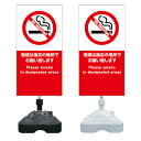 【禁煙 喫煙は指定の場所で 看板 ※デザイン673番】 注水スタンド看板 ショッピングモール 商業施設 スーパー 銀行 病院 施設 立看板 立て看板 自立式 ス...