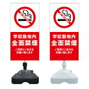 【学校敷地内 禁煙 学校 禁煙 看板 ※デザイン678番】 注水スタンド看板 ショッピングモール 商業施設 スーパー 銀行 病院 施設 立看板 立て看板 自立式...