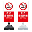【店内禁煙 お店 禁煙 看板 ※デザイン679番】 注水スタンド看板 ショッピングモール 商業施設 スーパー 銀行 病院 施設 立看板 立て看板 自立式 スタン...